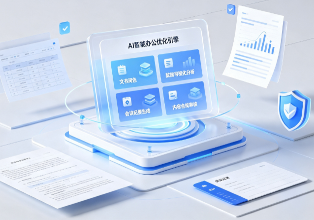 湖滨区AI重构现代办公体系 智能优化引擎助力企业轻量化高效运营