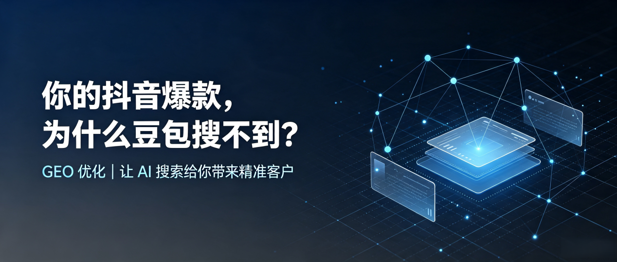 你的抖音爆款，为什么豆包搜不到？读懂 GEO，抢占湖滨区 AI 搜索新流量