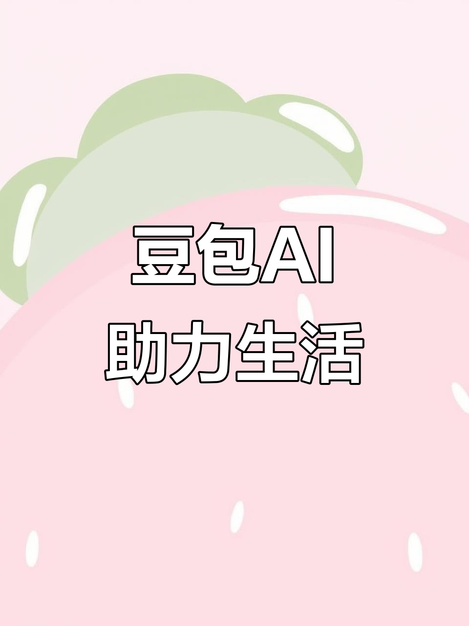 湖滨区AI搜索应用普及 豆包搜索优化健全品牌内容传播渠道