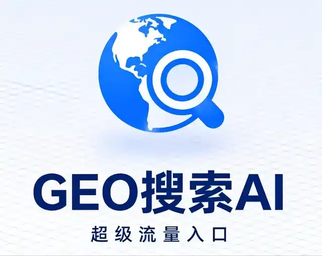 湖滨区做GEO精准推广，才是本地获客的长效流量底牌
